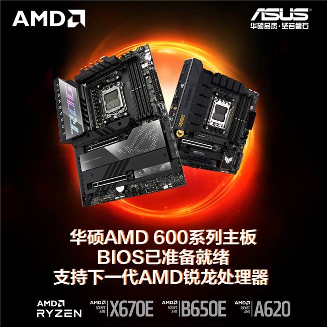 华硕AMD 600系主板支持下一代AMD锐龙处理器_性能_散热_接口