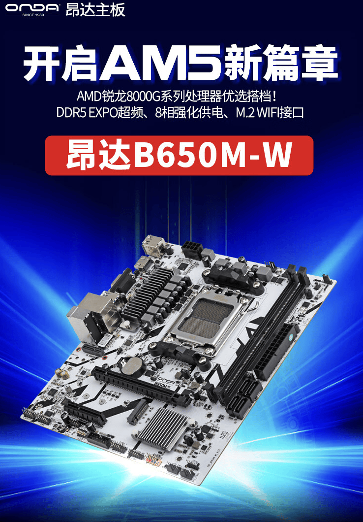 昂达推出B650M-W M-ATX主板 定位入门市场