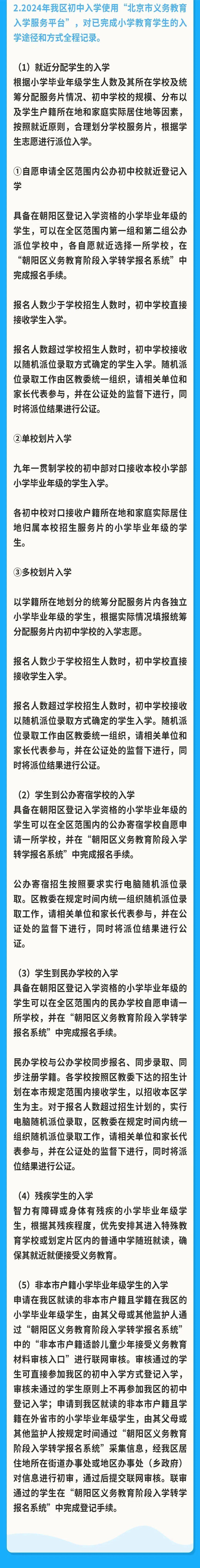 重磅！北京城六区发布2024年义务教育阶段入学政策！