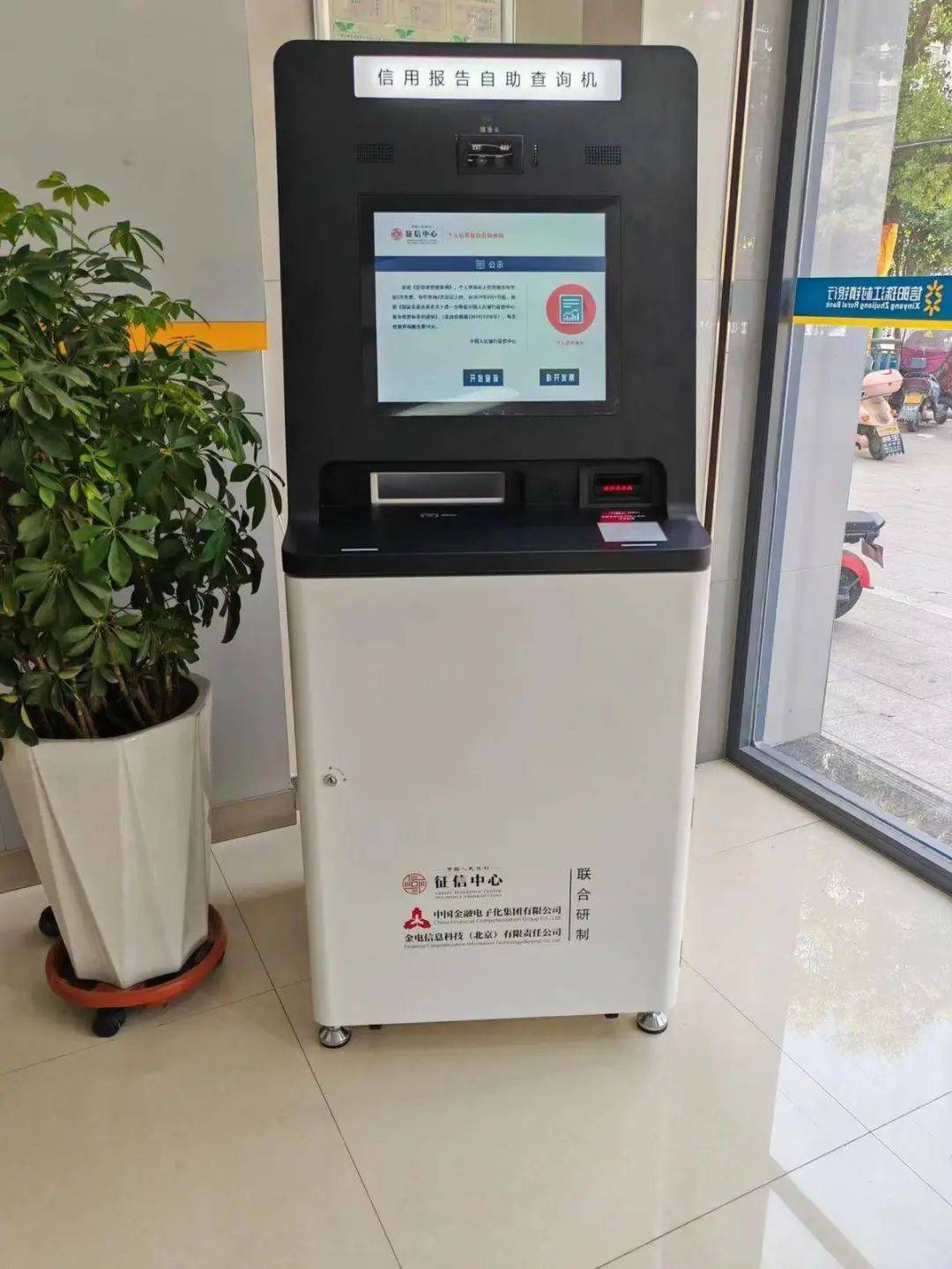 县光明路支行,息县息州支行个人/企业信用报告自助查询机正式投放使用