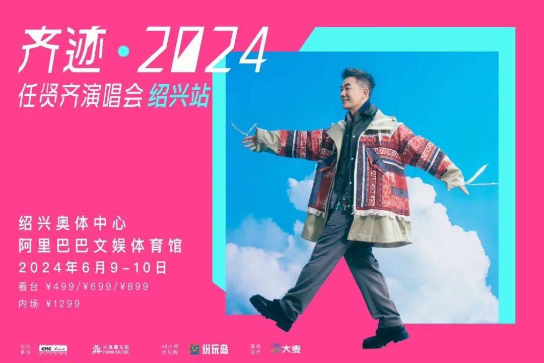 任贤齐 齐迹2024 巡回演唱会——绍兴站_青春_城市_演出