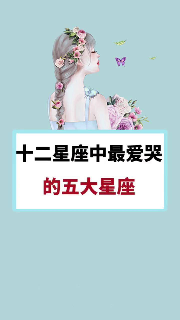 最爱哭的三大星座,ta们爱哭排行前五名,你的是多少呢?