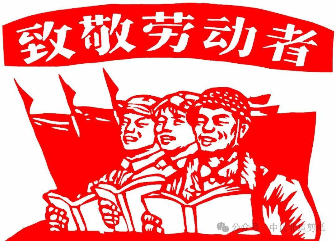 【2024五一国际劳动节】中民非遗原创主题剪纸作品展