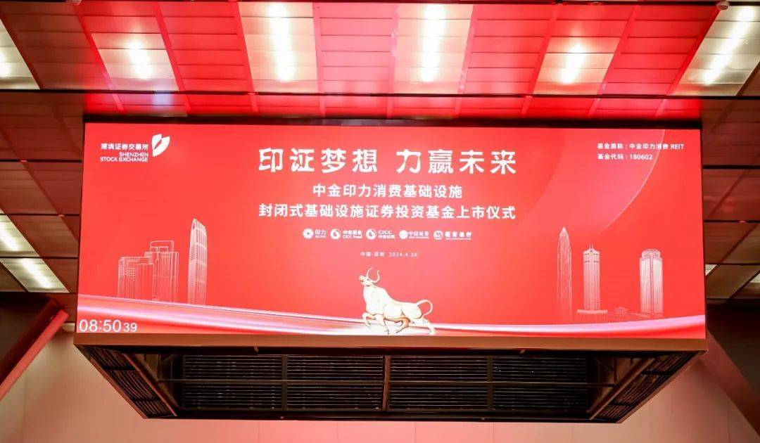 中金印力消费reit于深交所上市