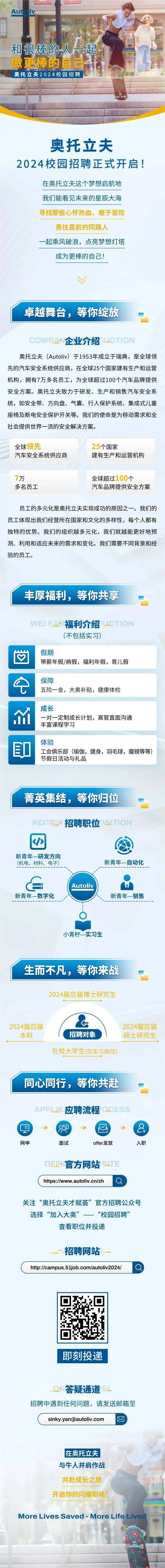 招聘 | 和很棒的人一起 做更棒的自己 奥托立夫2024届校园招聘