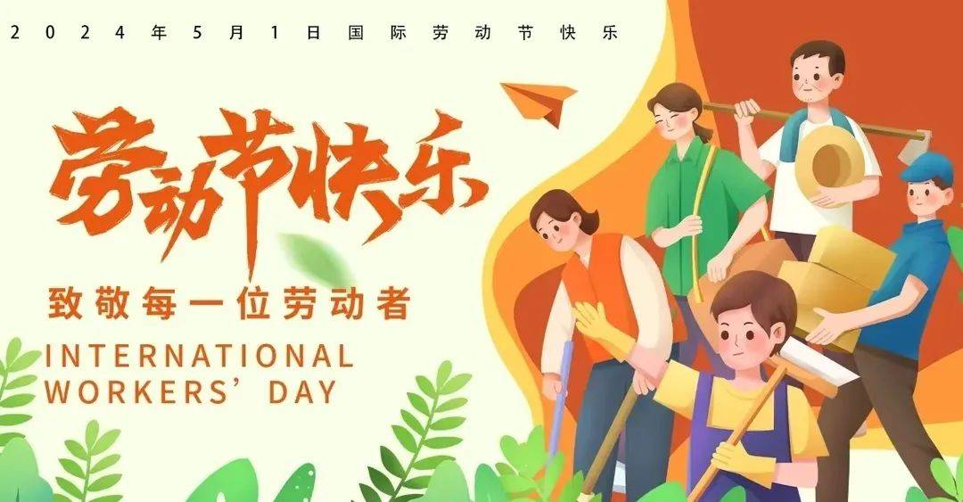 劳动,创造美好生活