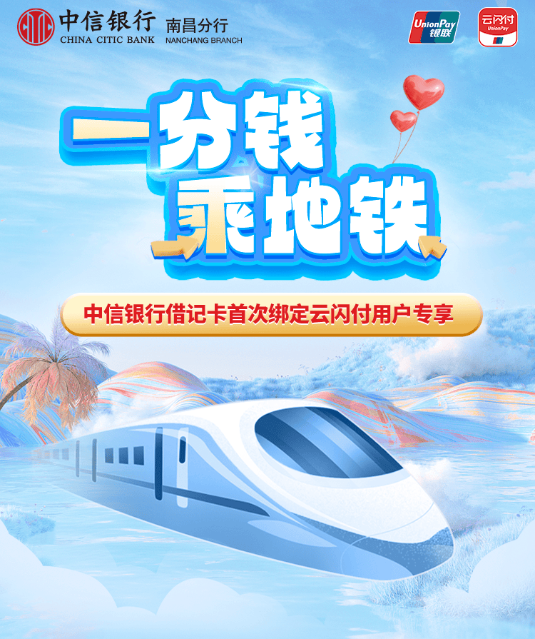 锦绣中华 u惠江西 | 中信银行借记卡一分钱乘地铁