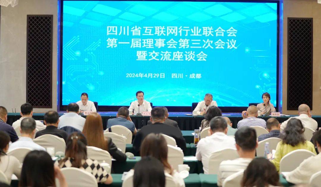 四川省互联网行业联合会召开第一届理事会第三次会议暨交流座谈会_发展_网络_建设