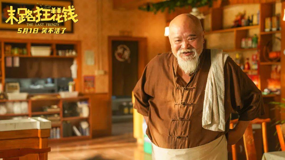 【末路狂花钱】发布"老铁来乐"版预告!五一喜剧开启散金人生!67
