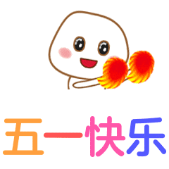五一劳动节快乐祝福表情包合集