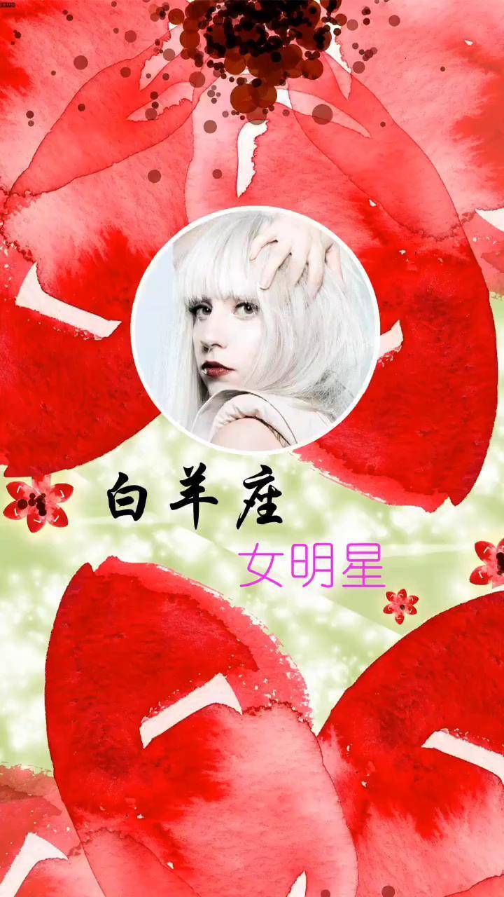 白羊座明星 盘点白羊座的女明星,有你喜欢和熟悉的脸孔吗^ ^ 星座