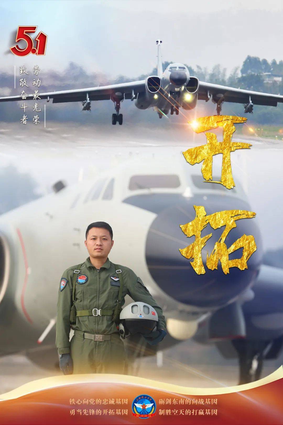 东部战区空军发布海报!致敬坚守战位的奋斗者_汪玉_高岩聪_丁文骏