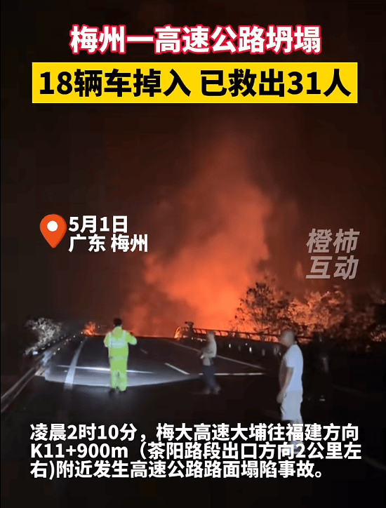 已致1死30伤！广东梅州一高速路面塌陷，18辆车被困