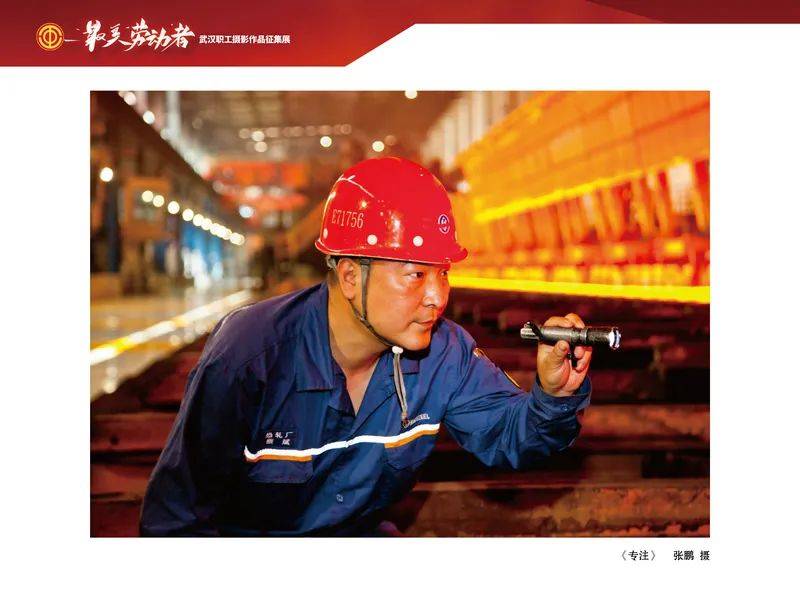 致敬劳动者|风采篇 "最美劳动者"武汉职工摄影作品展(二)