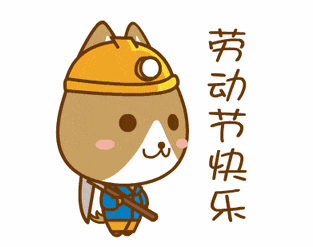 五一劳动节快乐动态表情包大全