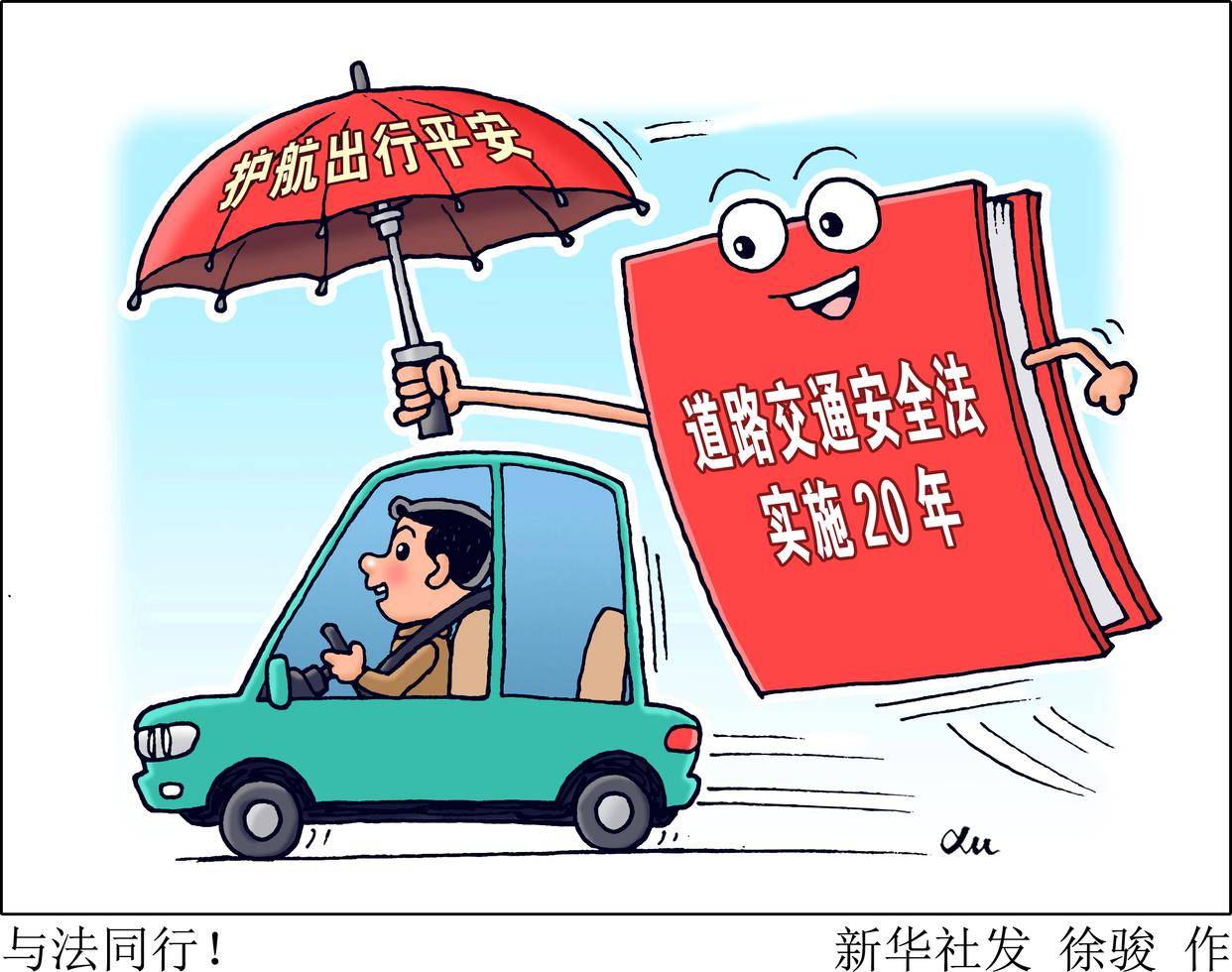 (图表·漫画)与法同行!_新华社_工作_高清