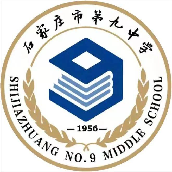 石家庄市第九中学