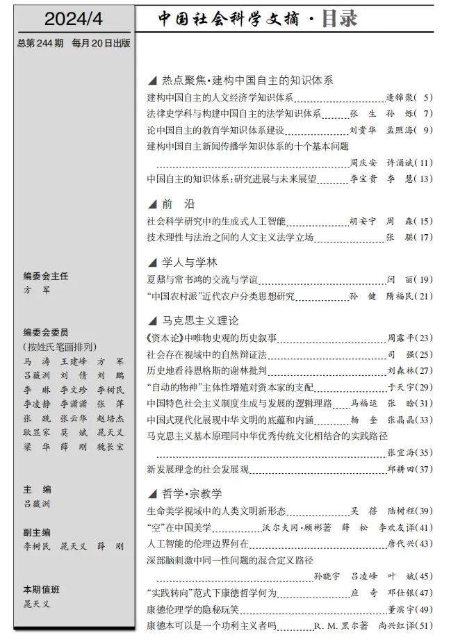 新刊：《中国社会科学文摘》2024年第4期目录 学派 来源