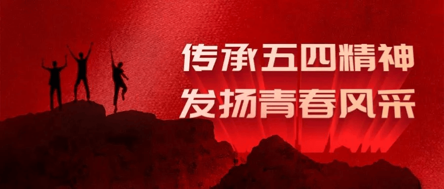 五四青年节|弘扬五四精神 创造青春辉煌_青年救国_社会_中国
