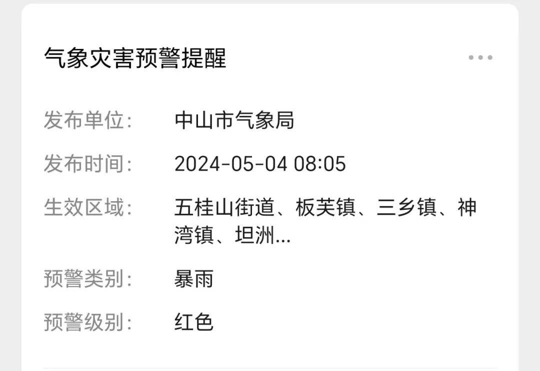 暴雨红色预警!请注意出行安全