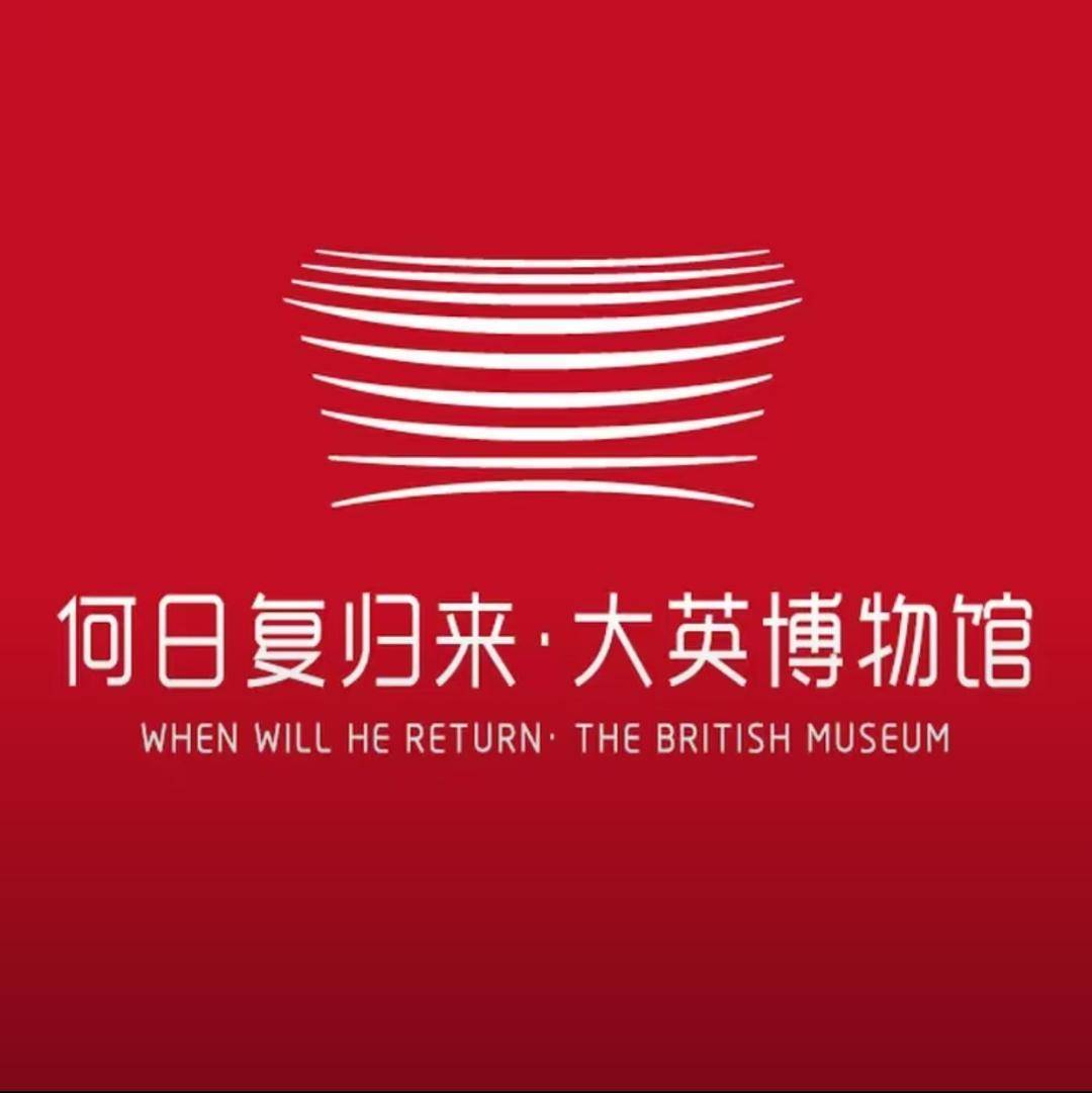 侵权质疑后,"何日复归来·大英博物馆""更名"展出,没有"玉壶"