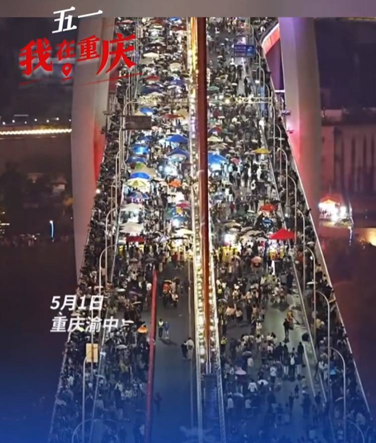 “五一”重庆有多火爆？网友：来了有一亿人吧