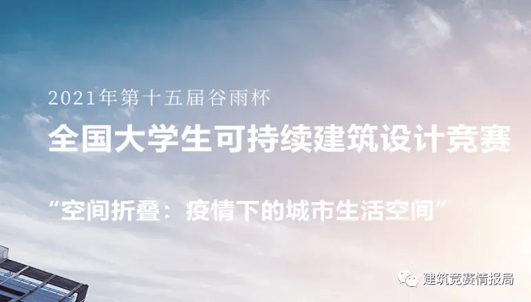 第十五届谷雨杯全国大学生可持续建筑设计竞赛_指导老师_疫情_宋靖华