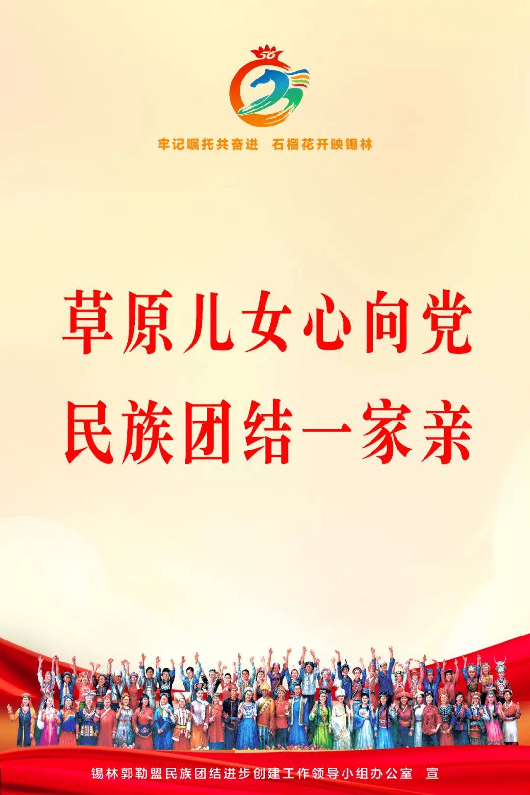 铸牢中华民族共同体意识|创建全国民族团结进步示范盟宣传海报