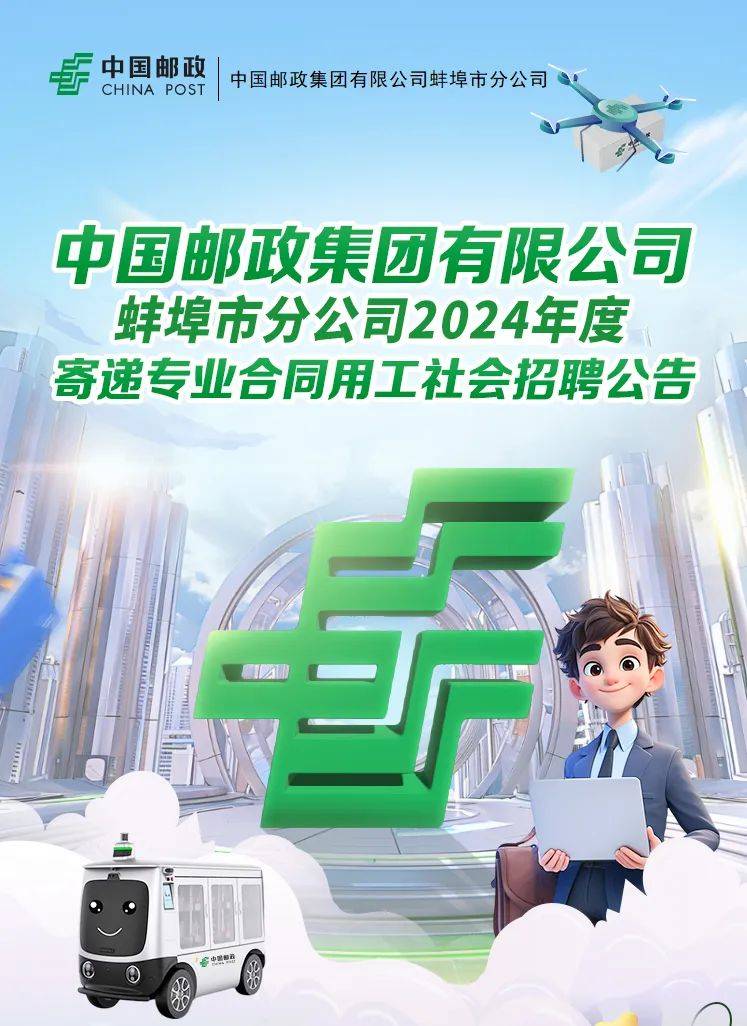 合同用工社会招聘公告中国邮政集团有限公司是以普遍服务,快递物流