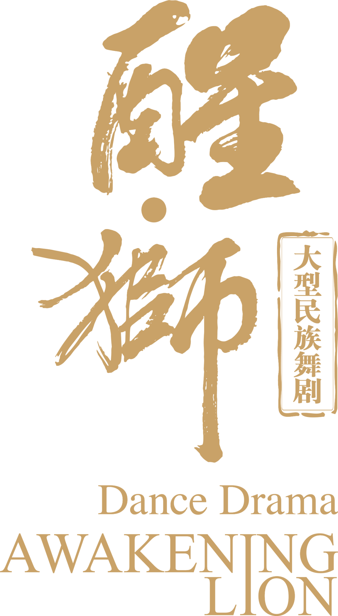 醒狮_龙少_舞蹈