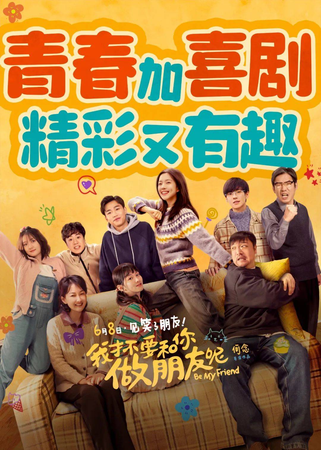 电影《我才不要和你做朋友呢》曝全新预告及海报