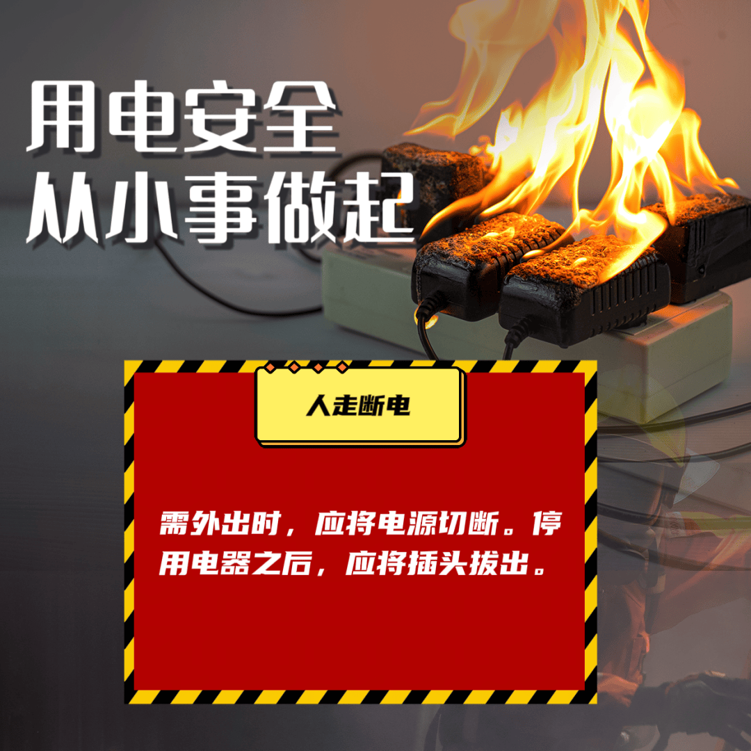 消防安全提示|用电安全 从小事做起_洛阳市_就业_服务