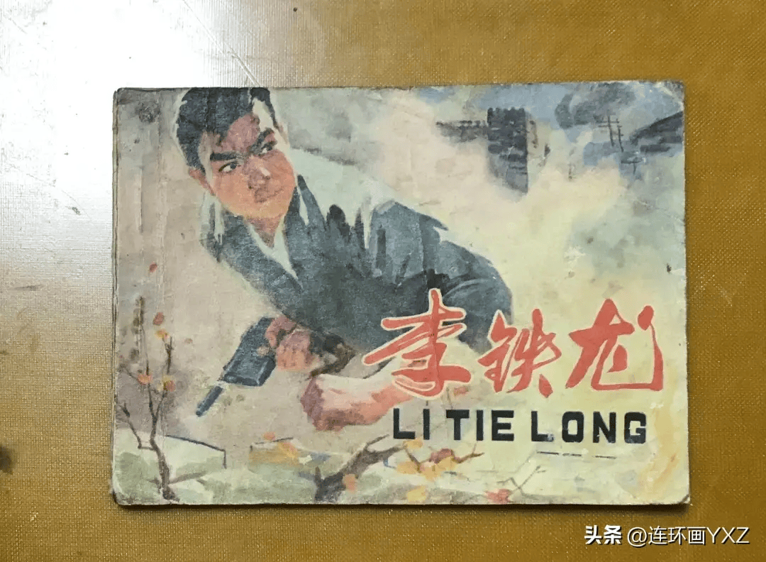 37,〈李铁龙(文革)〉直板书挺,人美78年1印,内