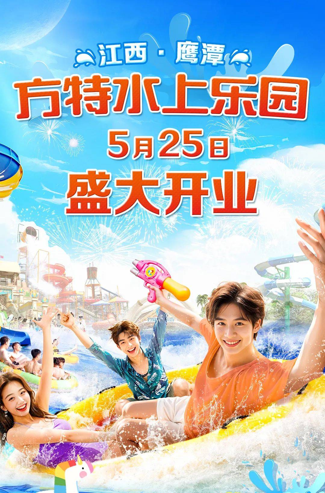 【官宣】鹰潭方特水上乐园5月25日盛大开业!首轮特惠预售限量来袭!