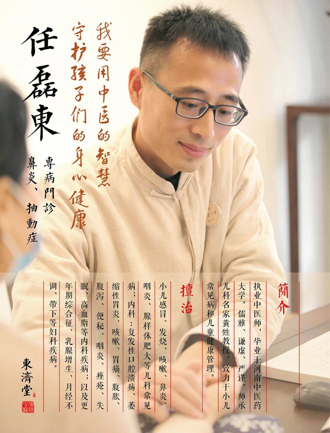 任磊东大夫 专病门诊:鼻炎,抽动症坐诊时间:周一下午,周二上午,周四