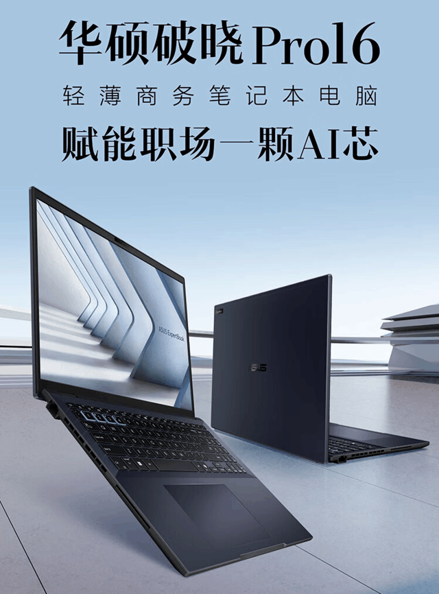 华硕破晓Pro 16 2024款商务笔记本今日上市，售价5599元