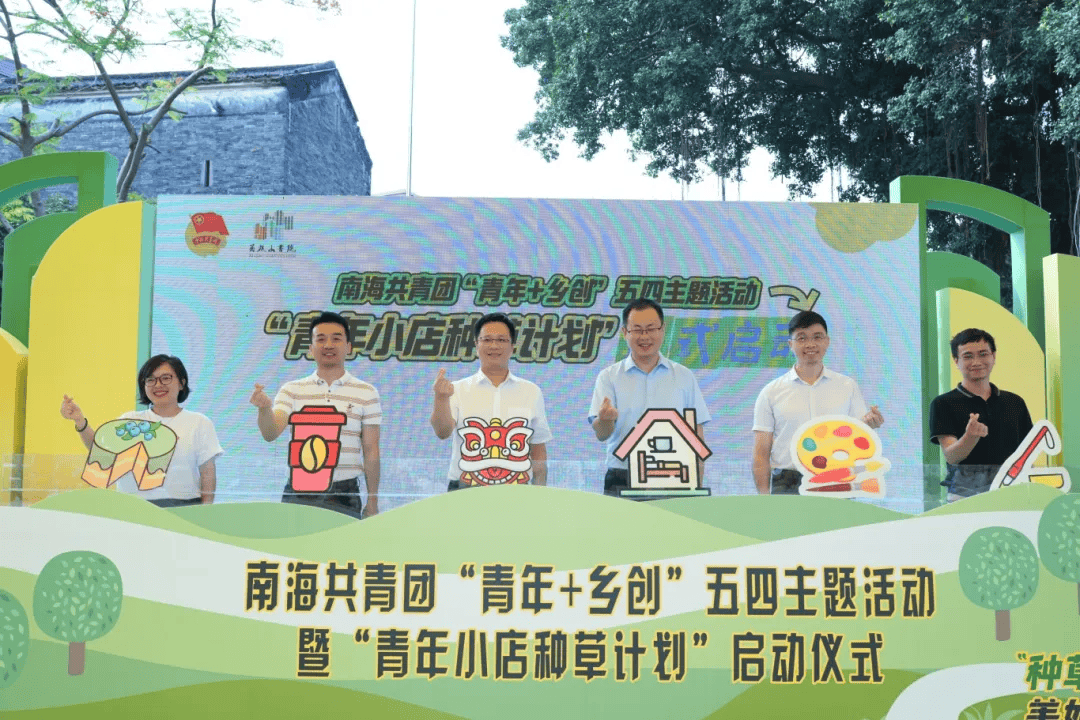 回乡发展"着数"多!"南海小店种草计划"守护青年双创→_创业_乡村_创新