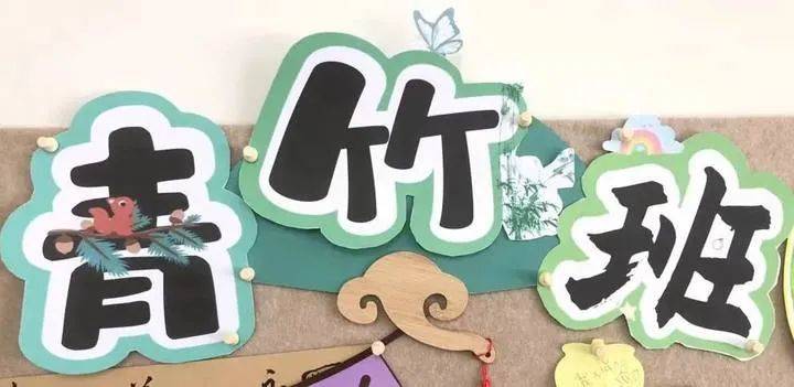 一班一品——青竹班