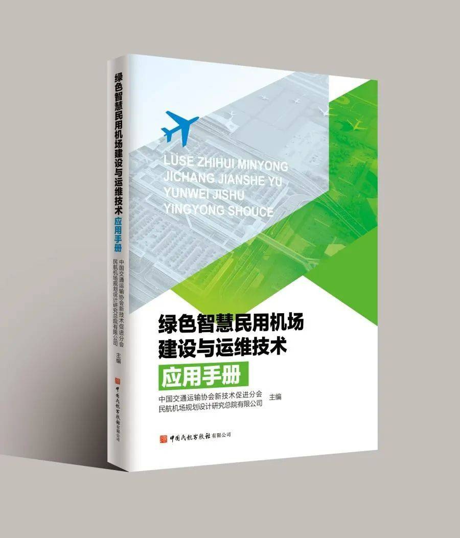 民航行业专著《绿色智慧民用机场建设与运维技术应用手册》正式出版
