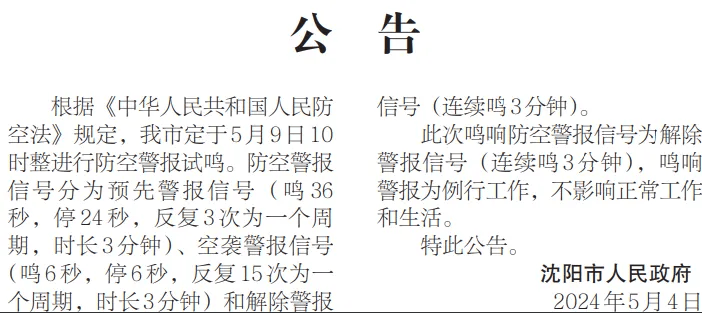 沈阳全城拉响警报!