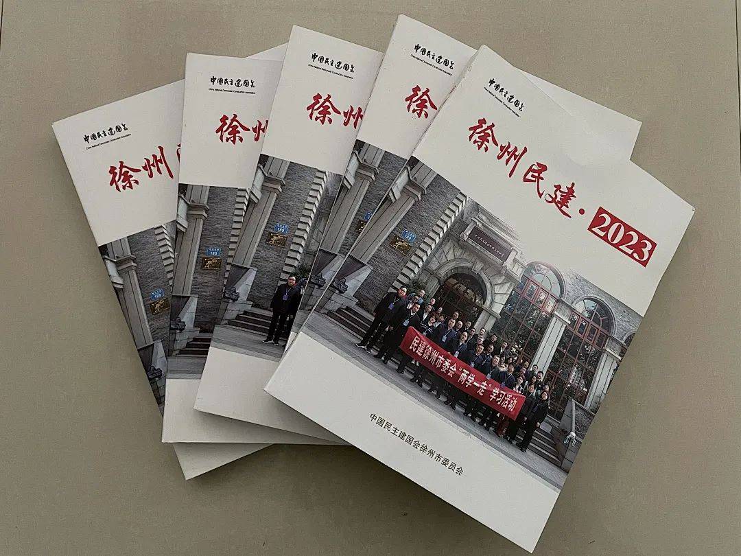 《徐州民建·2023》付印问世_进行了_活动_重点