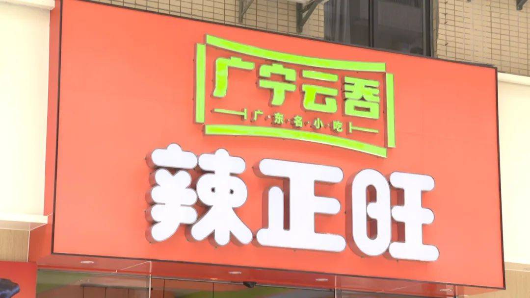 首个使用广宁云吞公共品牌的旗舰店亮相