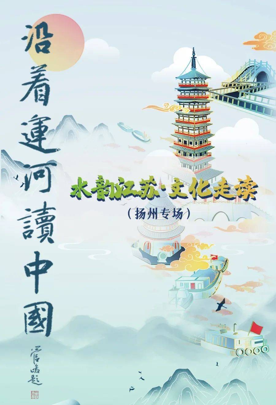 【走读活动】沿着运河读中国"水韵江苏·文化走读"(扬州专场)_读者_旅