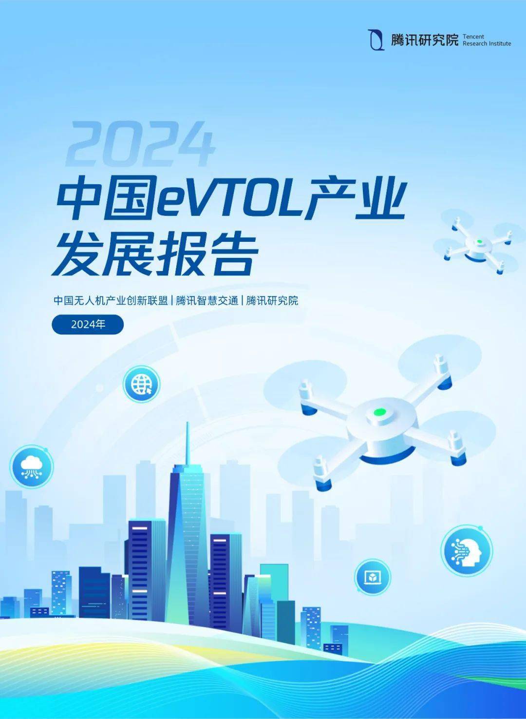 2024年中国evtol产业(低空经济)发展报告