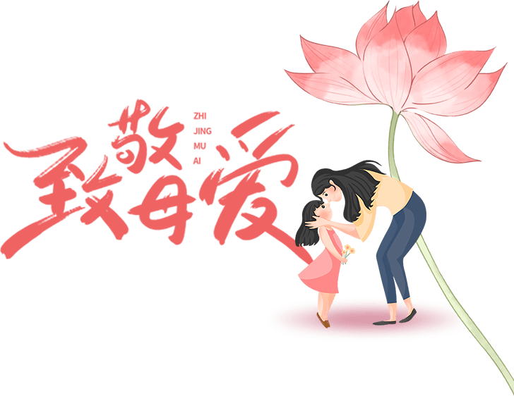 妈妈,三台山花海送给您!