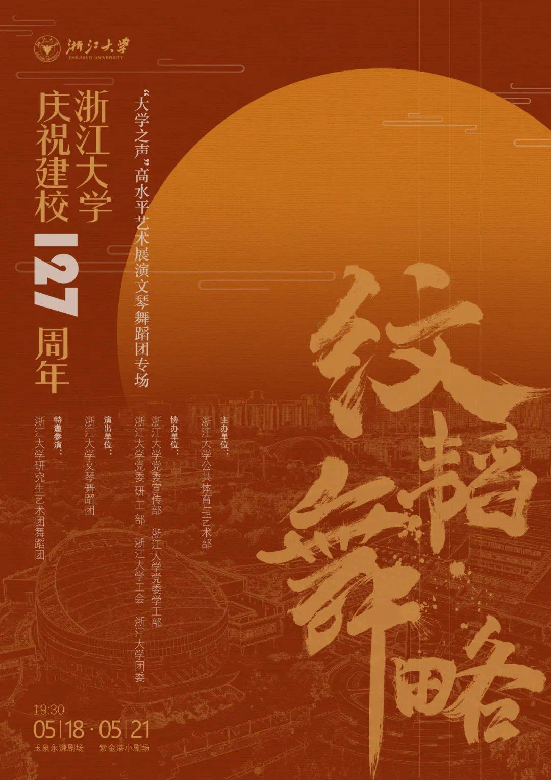 文琴舞团 | "纹韬舞略"舞蹈专场晚会 | 华土韬略