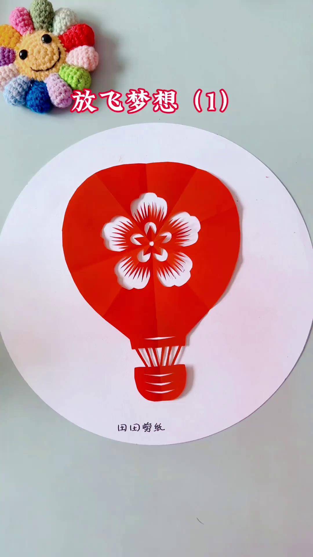 握紧梦想乘热气球飞翔成就独一无二的自己热气球剪纸教程田田剪纸剪纸