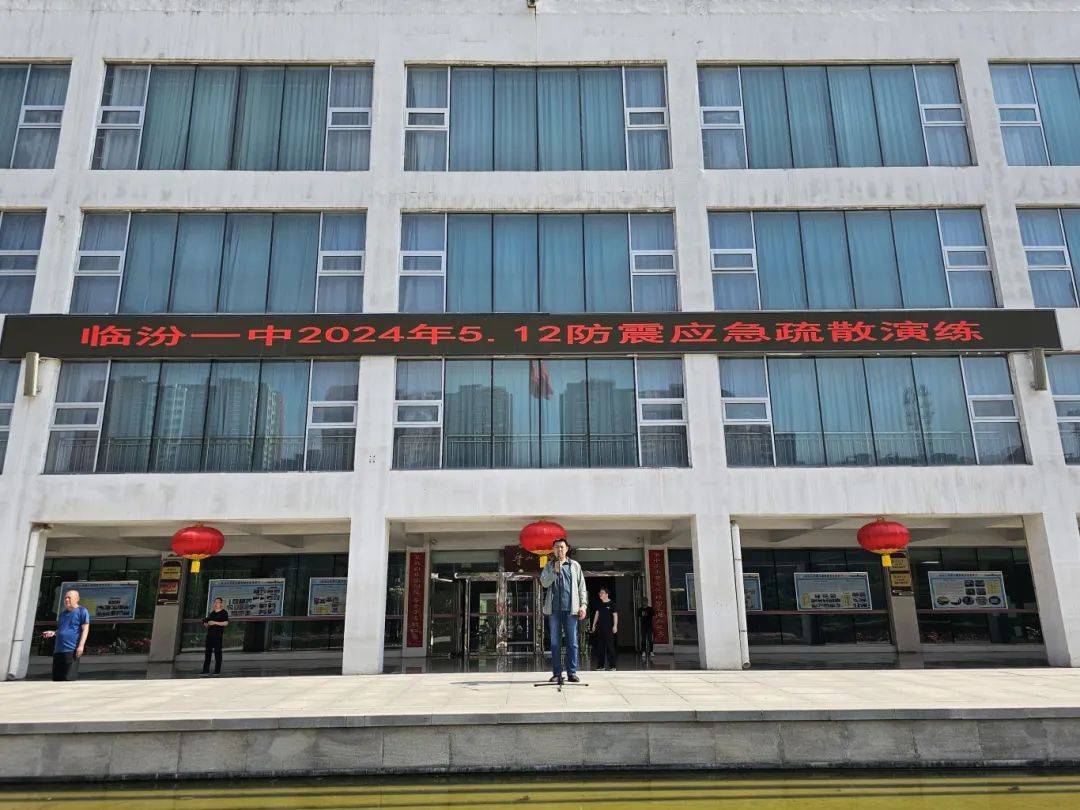 【校讯】防震记于心,安全践于行——临汾一中举行2024年5.