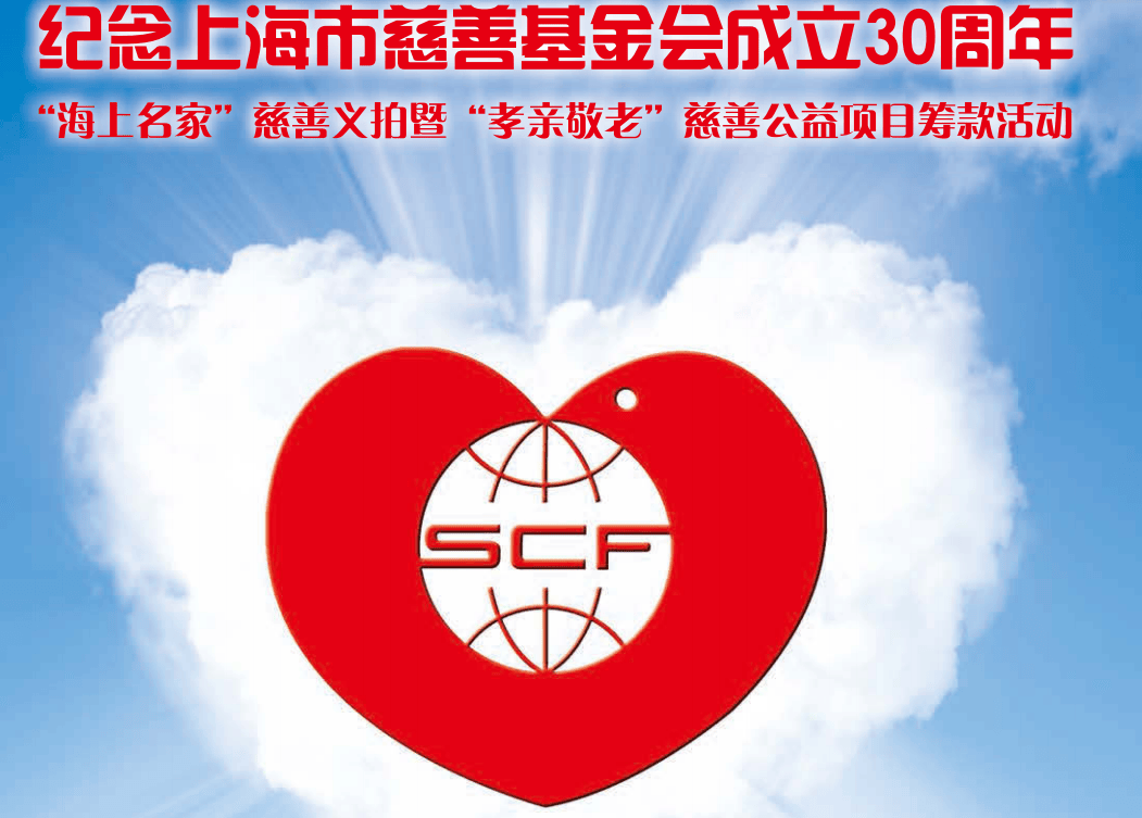 值此上海市慈善基金会成立三十周年之际,海上名家慈善义拍暨孝亲