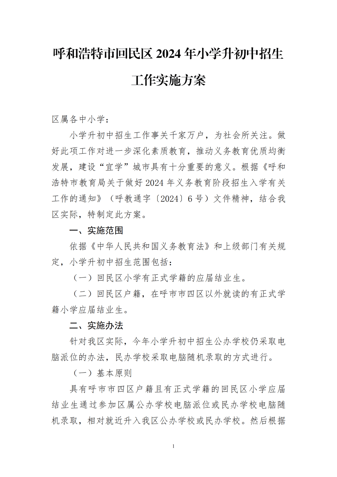 呼市四区2024年小学升初中招生方案发布